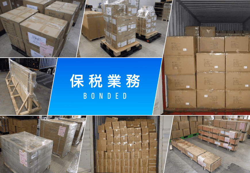 保税業務