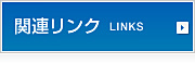 関連リンク